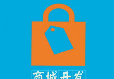 商城開(kāi)發(fā)